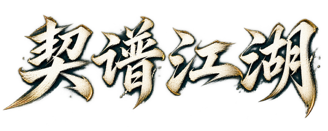 契谱江湖